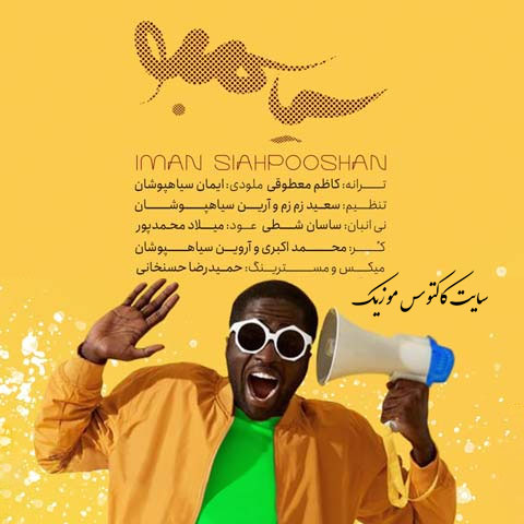 سمبو از ایمان سیاه پوشان - دانلود آهنگ سیا سمبو از ایمان سیاه پوشان