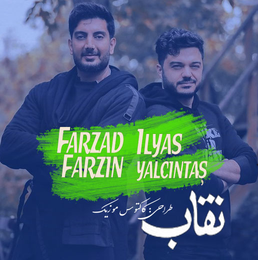 دانلود آهنگ نقاب از فرزاد فرزین و الیاس یالچینتاش از فرزاد فرزین و الیاس یالچینتاش - دانلود آهنگ نقاب از فرزاد فرزین و الیاس یالچینتاش