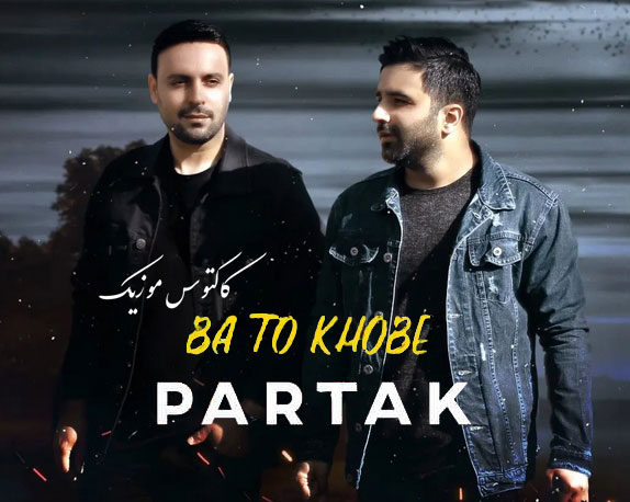 با تو خوبه از پارتاک