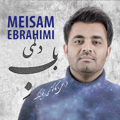 باب-دلمی-از-میثم-ابراهیمی باب دلمی از میثم ابراهیمی