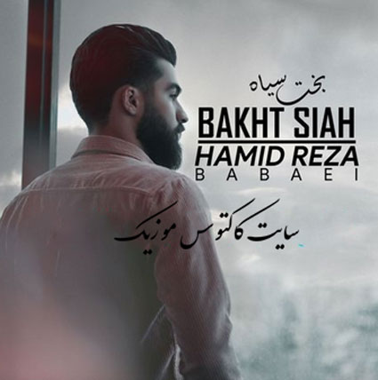 بخت سیاه از حمیدرضا بابایی