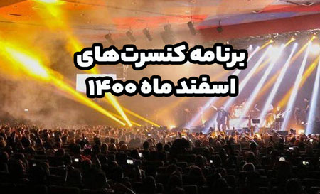 برنامه-کنسرت-های-اسفند-ماه-1400 برنامه کنسرت های اسفند ماه 1400