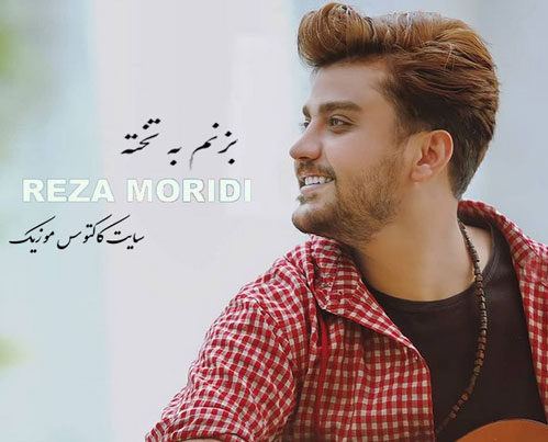 بزنم-به-تخته-از-رضا-مریدی بزنم به تخته از رضا مریدی
