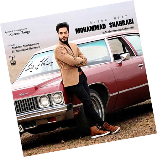 بگو میای از محمد شهرابی
