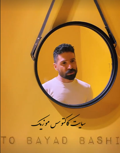 تو باید باشی از حمید هیراد