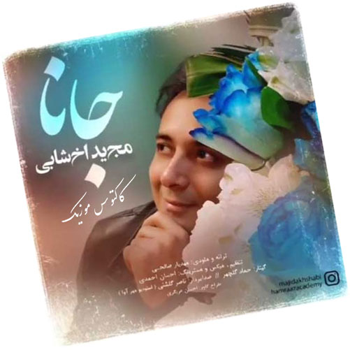 جانا از مجید اخشابی