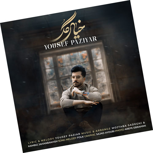 خیال گل از یوسف پازیار