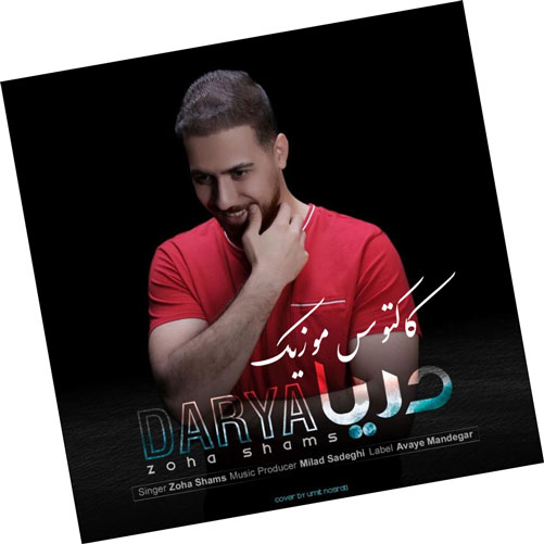 دریا از ضحی شمس