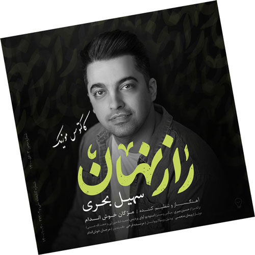 راز نهان از سهیل بحری