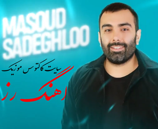 رز-از-مسعود-صادقلو رز از مسعود صادقلو