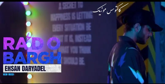 رعد و برق از احسان دریادل