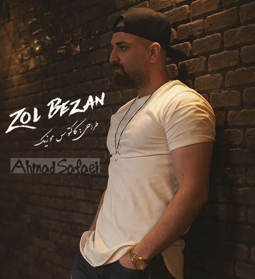 زل بزن از احمد صفایی