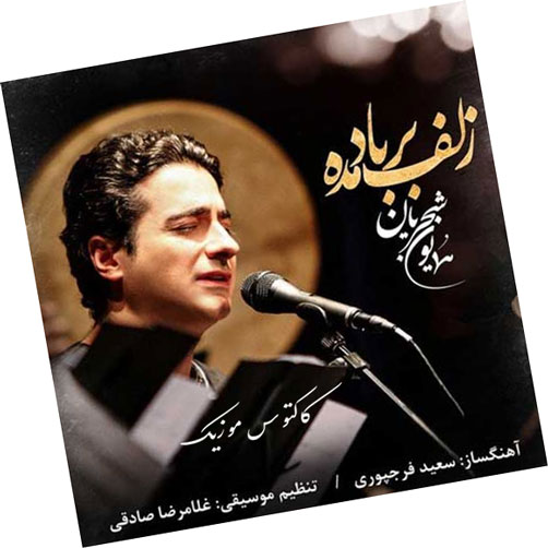 زلف بر باد مده از همایون شجریان