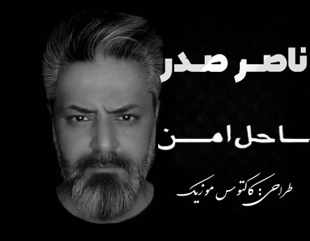 ساحل امن از ناصر صدر