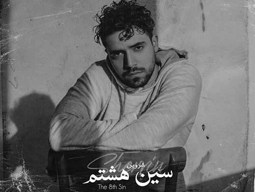 سین-هشتم-از-شروین سین هشتم از شروین