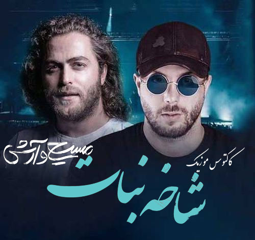 شاخه نبات از آرش و مسیح
