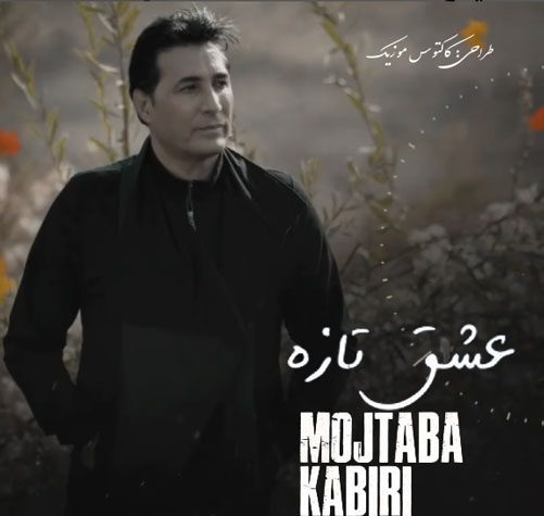 عشق تازه از مجتبی کبیری