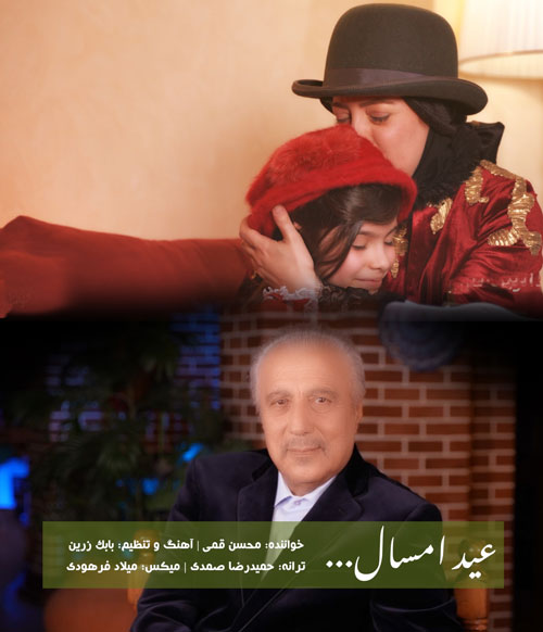 عید امسال از محسن قمی