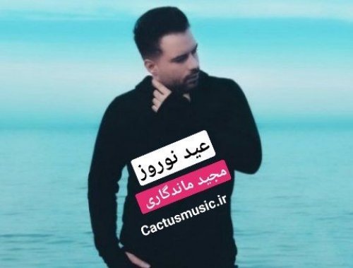 عید نوروز از مجید ماندگاری