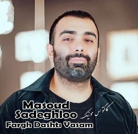 فرق داشتی واسم از مسعود صادقلو