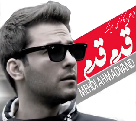 قدم قدم از مهدی احمدوند