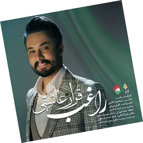 قرار عاشقی از راغب