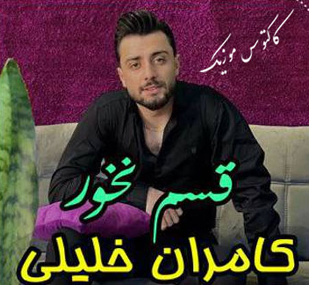 قسم نخور از کامران خلیلی
