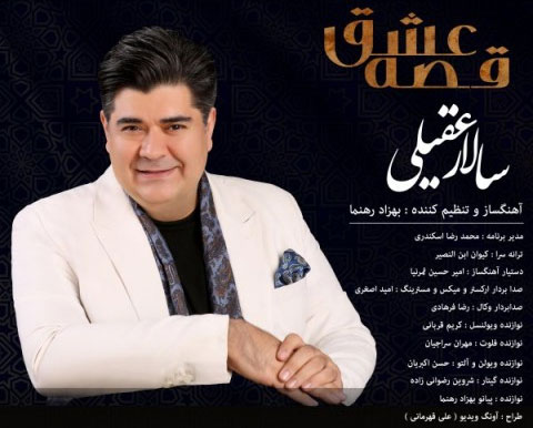 قصه ی عشق از سالار عقیلی