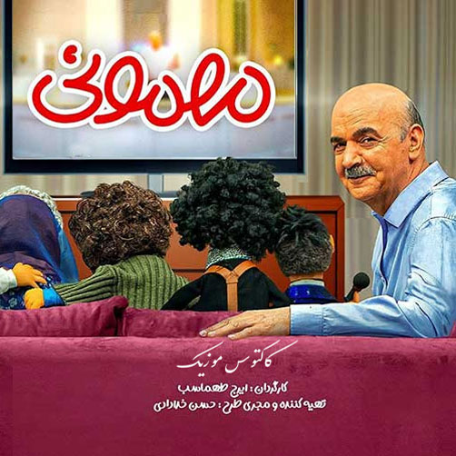 مهمونی-از-ایرج-طهماسب مهمونی از ایرج طهماسب