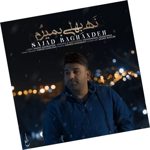 نه بهلی بمیروم از سجاد باغنده
