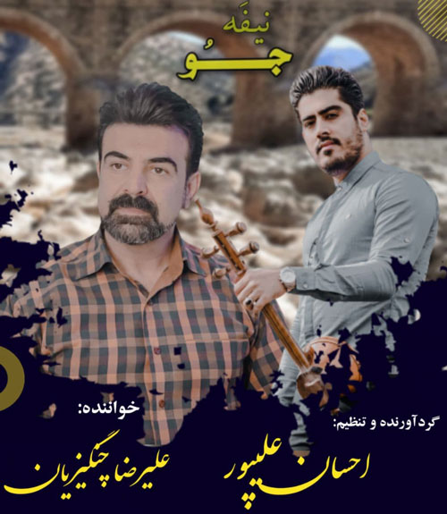 نیفه جو از علیرضا چنگیزیان