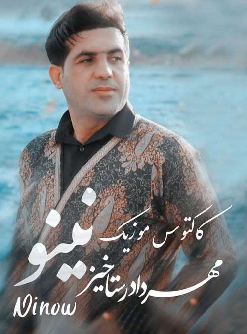 نینو از مهرداد رستاخیز