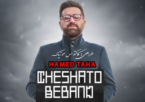 چشماتو ببند از حامد طاها
