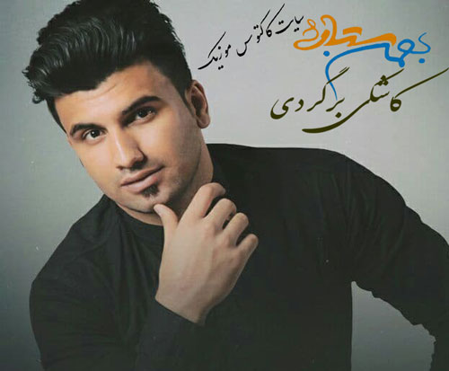 کاشکی-برگردی-از-بهمن-ستاری کاشکی برگردی از بهمن ستاری