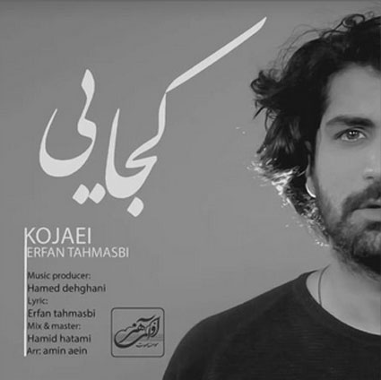 کجایی از عرفان طهماسبی