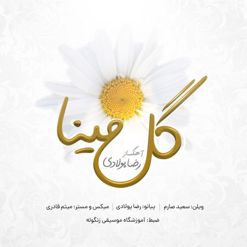 گل-مینا-از-رضا-پولادی گل مینا از رضا پولادی