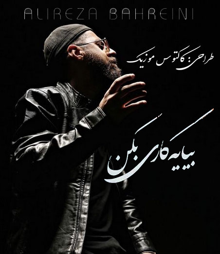 یه کاری بکن از علیرضا بحرینی - دانلود آهنگ بیا یه کاری بکن از علیرضا بحرینی