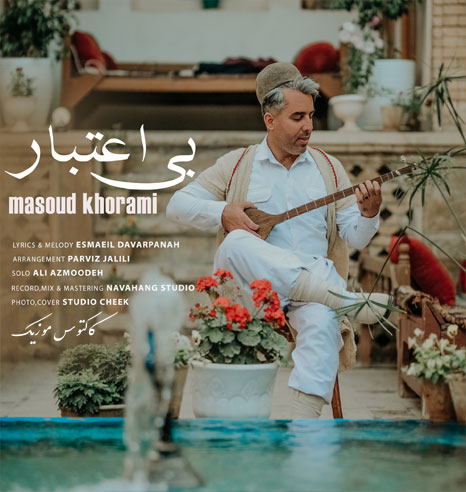 دانلود آهنگ بی اعتبار از مسعود خرمی اعتبار از مسعود خرمی - دانلود آهنگ بی اعتبار از مسعود خرمی