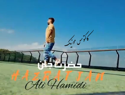 جان از علی حمیدی - دانلود آهنگ حضرت جان از علی حمیدی