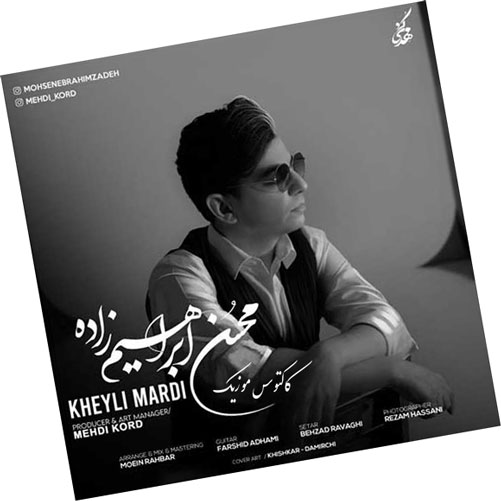 مردی از محسن ابراهیم زاده - دانلود آهنگ خیلی مردی از محسن ابراهیم زاده