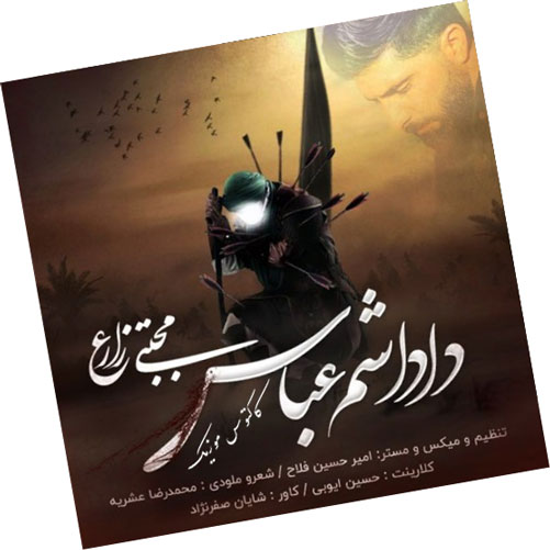 عباس از مجتبی زارع - دانلود قطعه داداشم عباس از مجتبی زارع