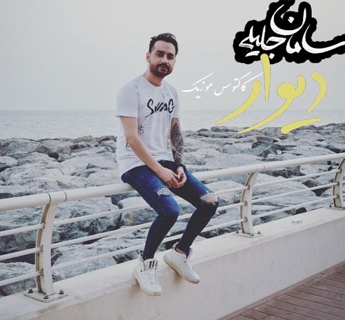 از سامان جلیلی - دانلود آهنگ دیوار از سامان جلیلی