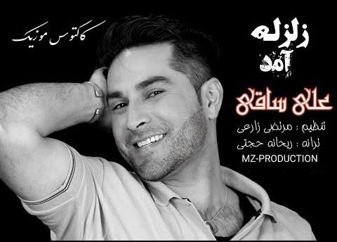 آمد از علی ساقی - دانلود آهنگ زلزله آمد از علی ساقی