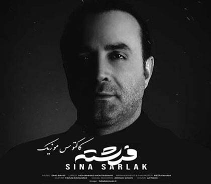 از سینا سرلک - دانلود آهنگ فرشته از سینا سرلک