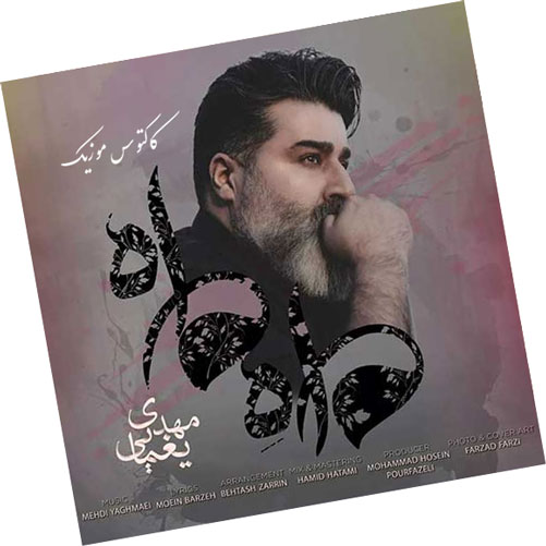 ماه از مهدی یغمایی - دانلود آهنگ ماه ماه از مهدی یغمایی