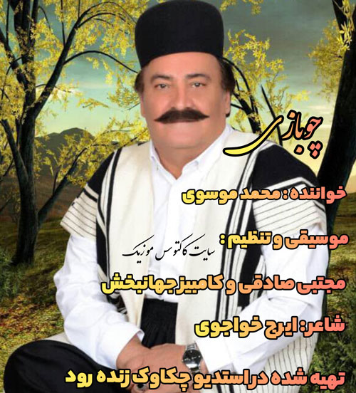 از محمد موسوی - دانلود آهنگ چوبازی از محمد موسوی