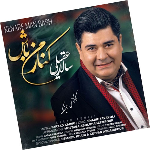 من باش از سالار عقیلی - دانلود آهنگ کنار من باش از سالار عقیلی