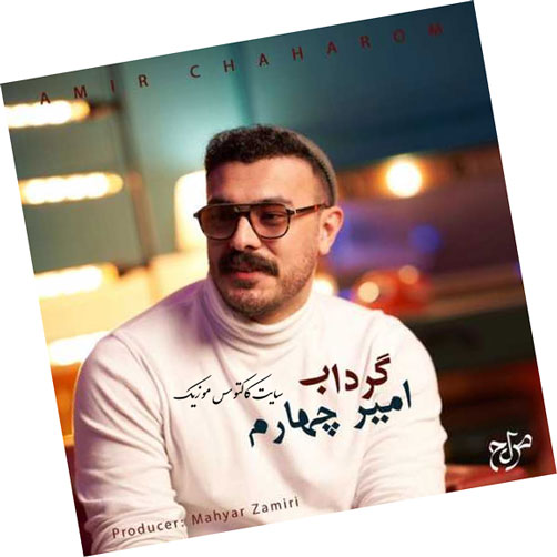 از امیر چهارم - دانلود آهنگ گرداب از امیر چهارم