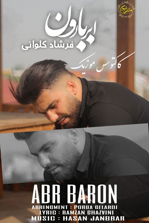 ابر و بارون از فرشاد کلوانی