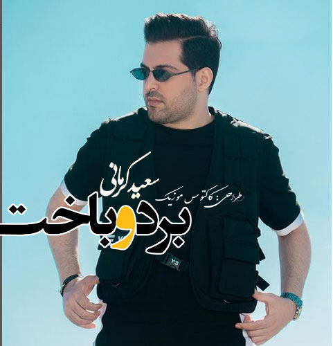 برد و باخت از سعید کرمانی